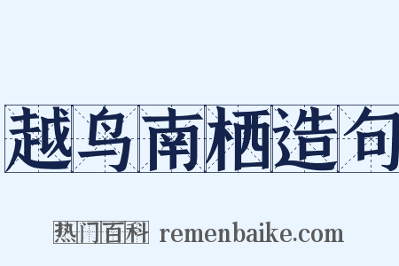 越鸟南栖造句是什么意思的图片